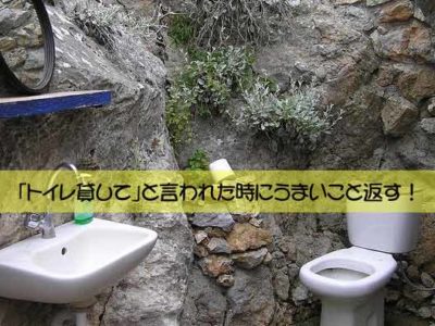 「トイレ貸して」と言われた時にうまいこと返す！